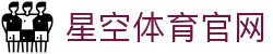星空体育(XK)官网 - 综合体育内容展示服务平台